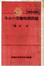 今日の労働時間問題（1987.03 PDF版）