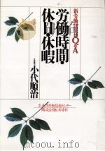 労働時間·休日·休暇（1999.03 PDF版）
