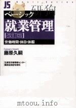 ベーシック就業管理 1999.05 PDF电子版封面 藤原久嗣