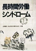長時間労働シンドローム（1984.11 PDF版）