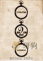こうすりゃできる週休2日制（1973.03 PDF版）