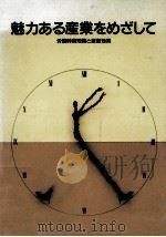 魅力ある産業をめざして（1990.10 PDF版）