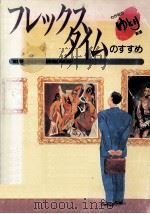 フレックスタイムのすすめ（1990.03 PDF版）