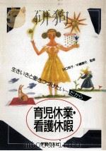 育児休業·看護休暇（1990.06 PDF版）
