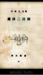 週休二日制 1964.06 PDF电子版封面 川津久文