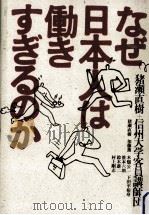 なぜ日本人は働きすぎるのか（1988.12 PDF版）