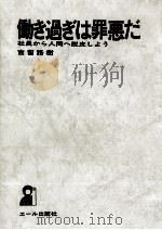 働き過ぎは罪悪だ（1972.02 PDF版）