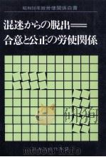 混迷からの脱出（1975.03 PDF版）