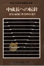 中成長への転針 1976.03 PDF电子版封面