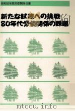 新たな試練への挑戦（1980.03 PDF版）