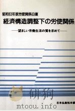 経済構造調整下の労使関係（1988.03 PDF版）