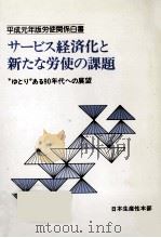 サービス経済化と新たな労使の課題（1989.03 PDF版）