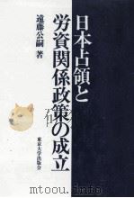 日本占領と労資関係政策の成立（1989.04 PDF版）