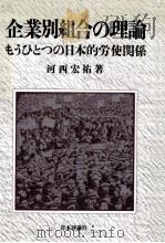 企業別組合の理論（1989.11 PDF版）