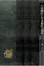 労使関係における変化と対応（1973.12 PDF版）