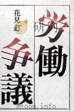 労働争議（1982.10 PDF版）