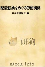 配置転換をめぐる労使関係（1975.01 PDF版）