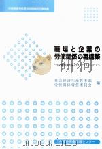 職場と企業の労使関係の再構築（1999.07 PDF版）