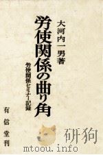 労使関係の曲り角（1972.06 PDF版）