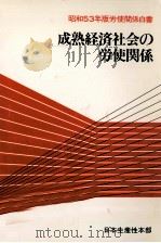成熟経済社会の労使関係（1978.03 PDF版）
