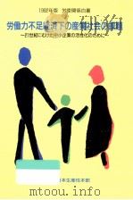労働力不足経済下の産業社会の課題（1992.03 PDF版）