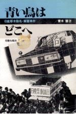 青い鳥はどこへ（1980.12 PDF版）