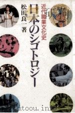 日本のシゴトロジー 1991.09 PDF电子版封面 松田良一