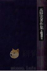 高野実著作集 1（1976.03 PDF版）