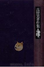 高野実著作集 2（1976.12 PDF版）