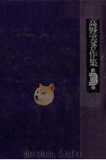 高野実著作集 3（1977.06 PDF版）