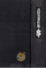 高野実著作集 5（1977.11 PDF版）