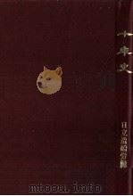 十年史（1989.07 PDF版）