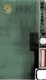 躍動する多角化への道（1963.07 PDF版）