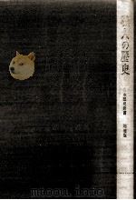 職人の歴史（1966.11 PDF版）