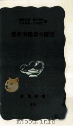 製糸労働者の歴史（1955.10 PDF版）