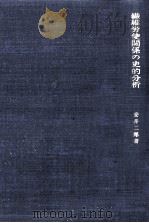 繊維労使関係の史的分析（1967.05 PDF版）