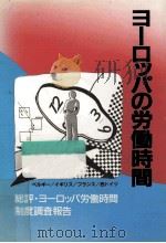 ヨーロッパの労働時間（1987.07 PDF版）