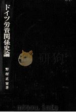 ドイツ労資関係史論（1980.12 PDF版）