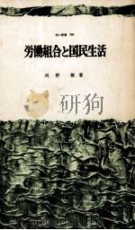 労働組合と国民生活（1971.11 PDF版）