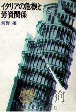 イタリアの危機と労資関係（1976.06 PDF版）