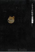 イギリスの社会と労使関係（1974.12 PDF版）