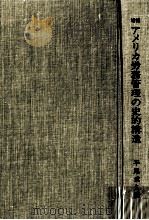 アメリカ労務管理の史的構造（1995.01 PDF版）