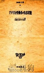 アメリカ労働者の生活状態（1953.03 PDF版）