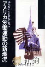 アメリカ労働運動の新潮流（1992.07 PDF版）