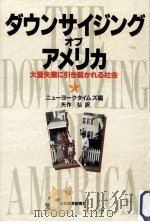 ダウンサイジングオブアメリカ 1996.11 PDF电子版封面