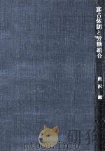 寡占体制と労働組合（1970.05 PDF版）