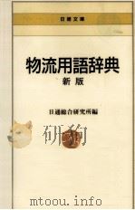 物流用語辞典（1992.07 PDF版）