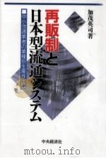 再販制と日本型流通システム（1996.05 PDF版）