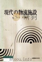 現代の物流施設 1992.11 PDF电子版封面 服部力