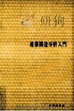 産業構造分析入門（1966.05 PDF版）